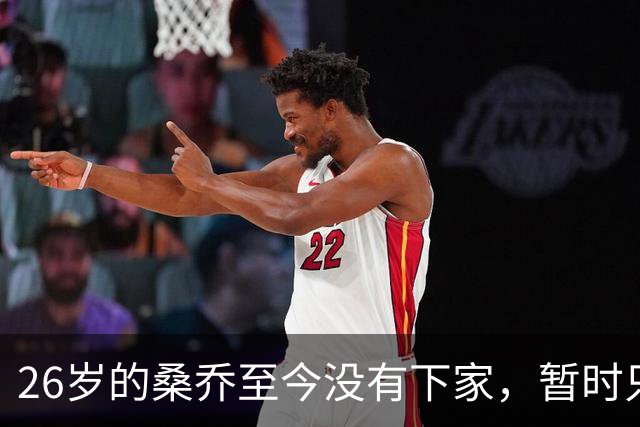 26岁的桑乔至今没有下家，暂时只能独自训练