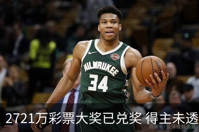 2721万彩票大奖已兑奖 得主未透露个人信息