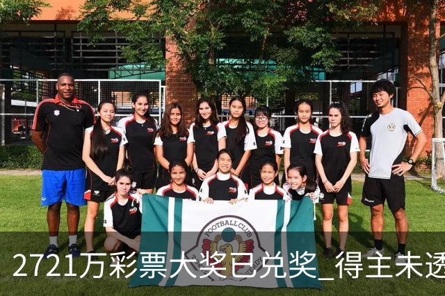 2721万彩票大奖已兑奖 得主未透露个人信息