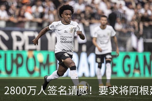 2800万人签名请愿！要求将阿根廷逐出世界杯 或创吉尼斯世界纪录