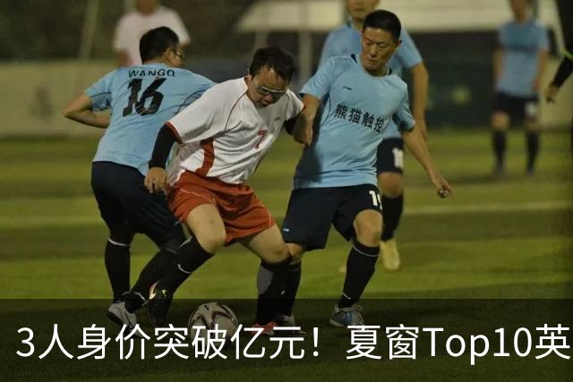 3人身价突破亿元！夏窗Top10英超占8席，总价8.56亿欧，纽卡反向变现不打算玩了？