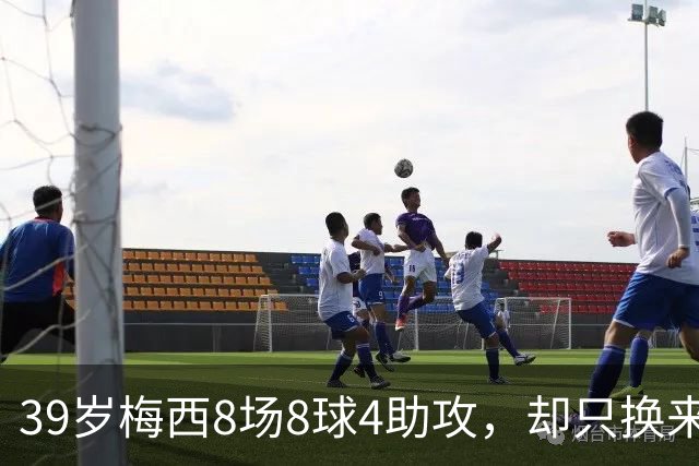 39岁梅西8场8球4助攻，却只换来银球奖，阿根廷0-3惨败西班牙
