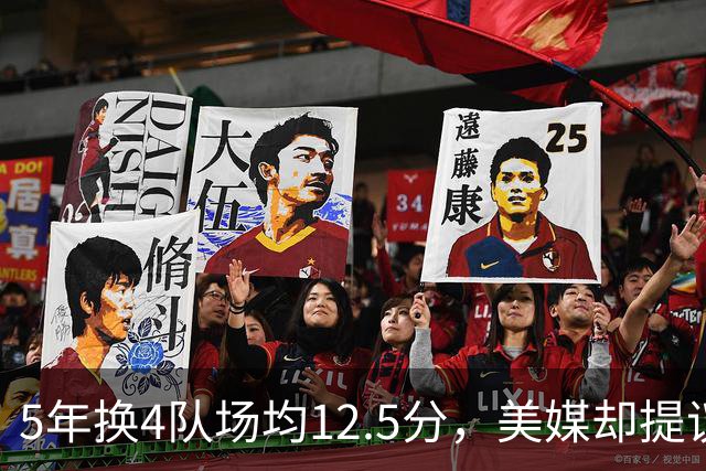 5年换4队场均12.5分，美媒却提议湖人用他加两将换回8550万合同