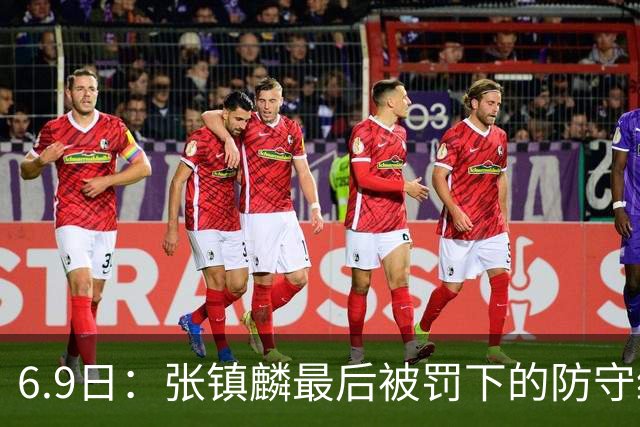 6.9日：张镇麟最后被罚下的防守绝对没有犯规，冠军已到手，赛后他与弗格紧紧拥抱