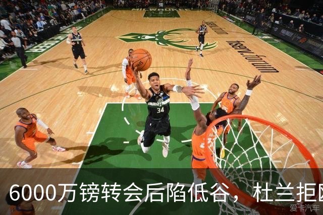 6000万镑转会后陷低谷，杜兰拒欧冠租借本菲卡求新生