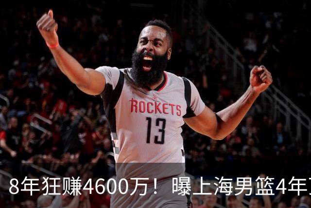 8年狂赚4600万！曝上海男篮4年顶薪续约张镇麟，堪称今夏大赢家