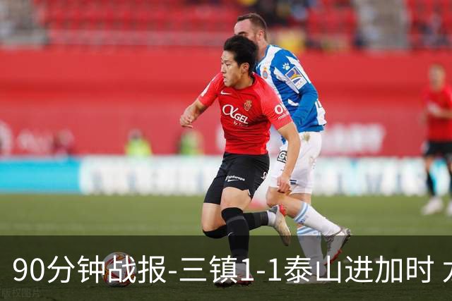 90分钟战报-三镇1-1泰山进加时 龙威头球破门刘洋救主于金永扑点