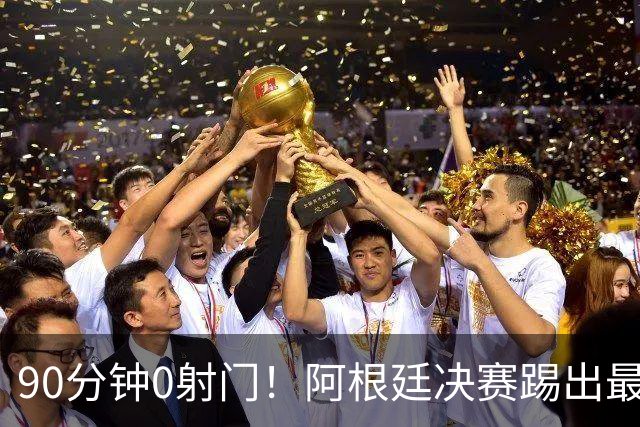 90分钟0射门！阿根廷决赛踢出最尴尬纪录，西班牙控球却也赢不了