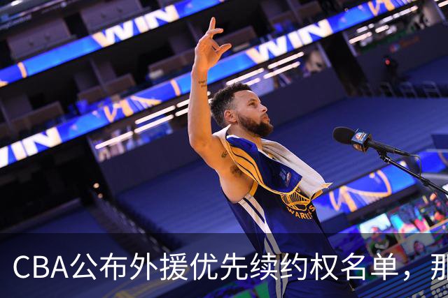 CBA公布外援优先续约权名单，那么除此之外，谁适合被捡漏呢？