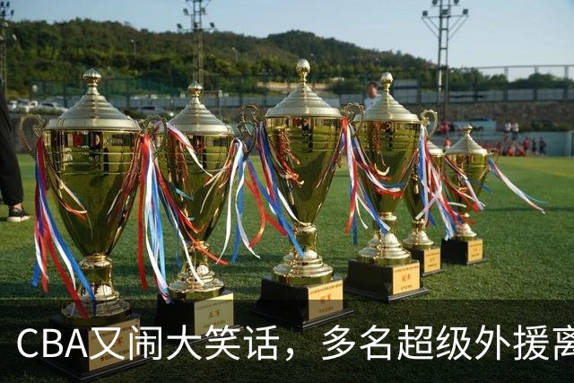 CBA又闹大笑话，多名超级外援离开，球迷呼吁姚明回归重新管理