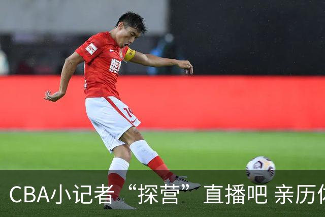 CBA小记者“探营”直播吧 亲历体育新闻诞生全过程