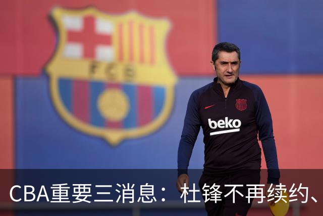 CBA重要三消息：杜锋不再续约、山东或将签约王岚嵚、潘江被迫离职