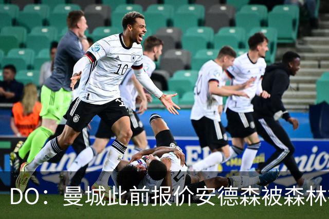 DO：曼城此前报价安德森被森林拒绝，后者要价约1.2亿英镑