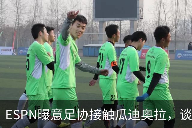 ESPN曝意足协接触瓜迪奥拉，谈话仅持续不到1分钟