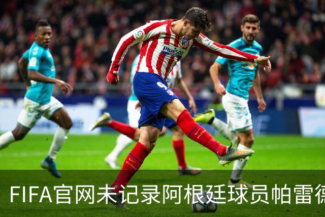 FIFA官网未记录阿根廷球员帕雷德斯红牌，国际足联：将调查决赛后冲突；西媒称“阿根廷被保送，早该淘汰”，C罗账号点赞