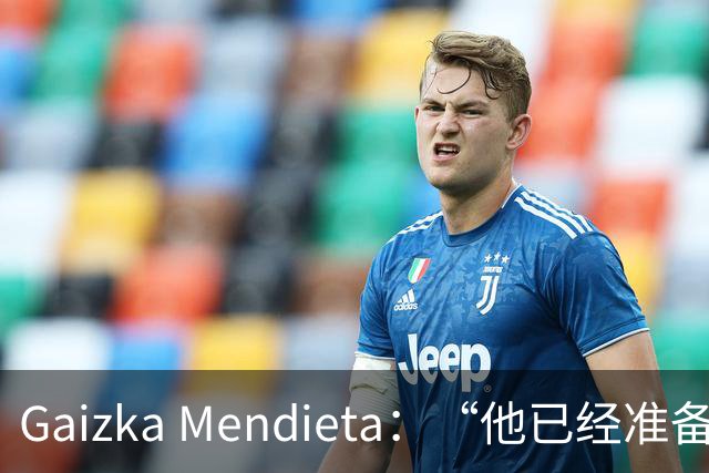 Gaizka Mendieta：“他已经准备好了” 前西班牙国脚力挺伊劳拉在利物浦取得成功