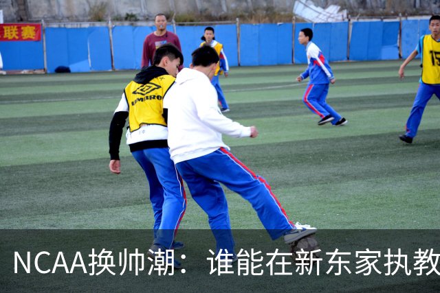 NCAA换帅潮：谁能在新东家执教最久？专家点出这几位