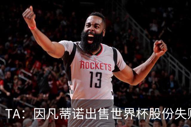 TA：因凡蒂诺出售世界杯股份失败，让他不一定能继续成功竞选了