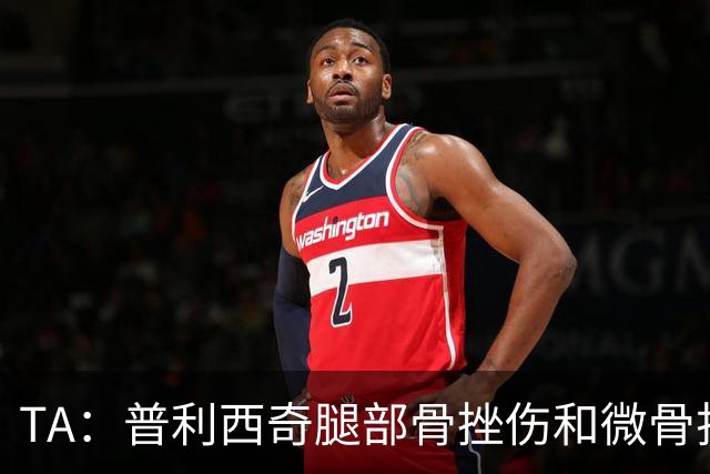 TA：普利西奇腿部骨挫伤和微骨折伤缺数周，预计8月份回归米兰