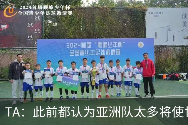 TA：此前都认为亚洲队太多将使世界杯质量下降，5战不败令人意外