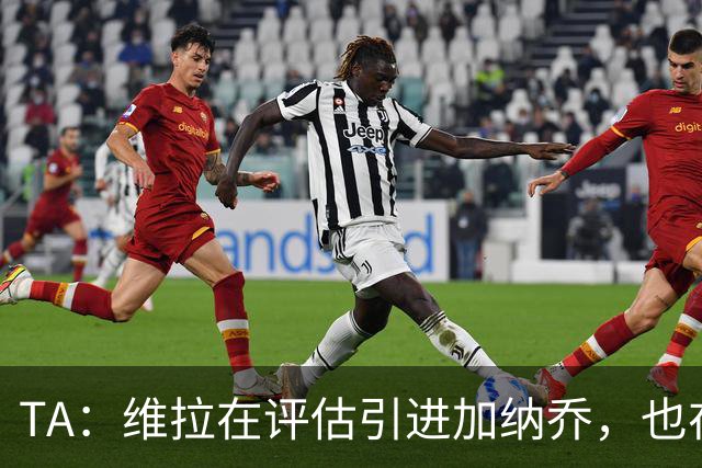 TA：维拉在评估引进加纳乔，也在考虑永久签下雅克松