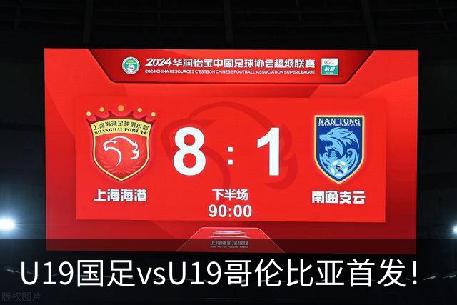 U19国足vsU19哥伦比亚首发！